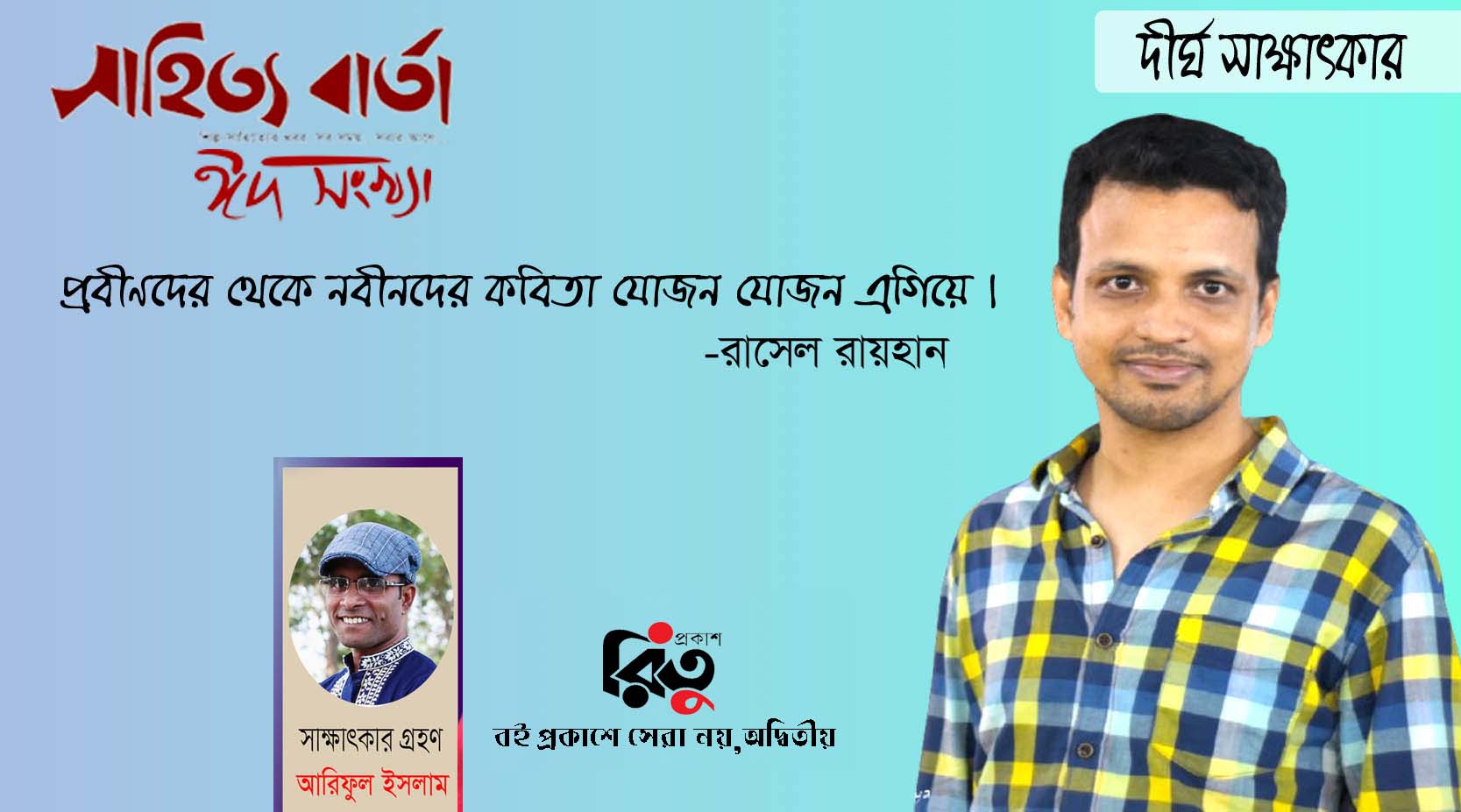 দীর্ঘ সাক্ষাৎকার - রাসেল রায়হান
